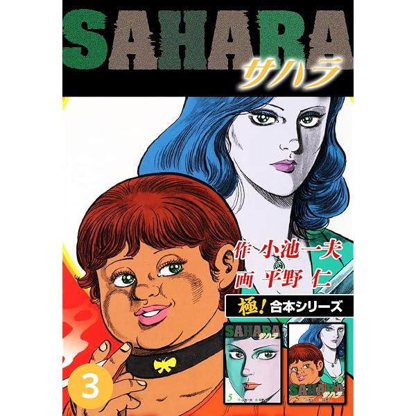 Amazon.co.jp: 【極！合本シリーズ】サハラ1巻 eBook : 小池一夫, 平野